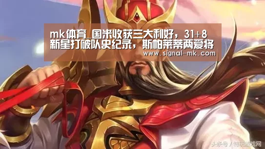 mk体育_国米收获三大利好,31+8新星打破队史纪录,斯帕莱蒂两爱将被盯上(图1) mk体育官网