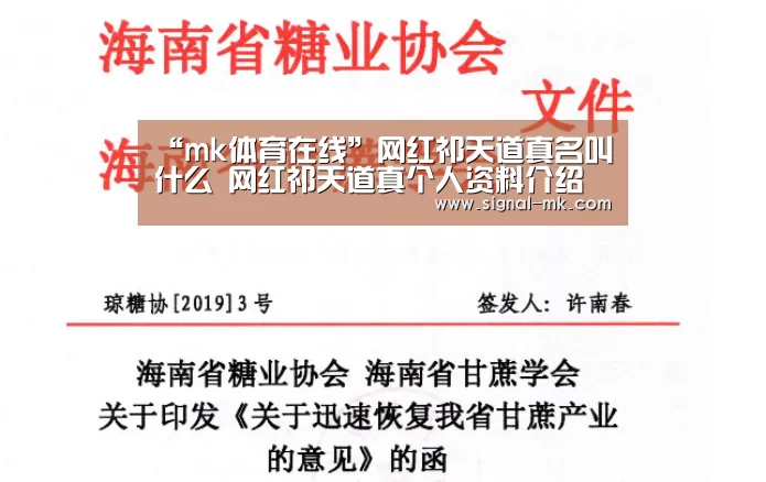 “mk体育在线”网红祁天道真名叫什么 网红祁天道真个人资料介绍(图4) mk体育官方网站