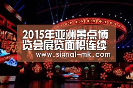 2015年亚洲景点博览会展览面积连续第五年打破往届记录景点行业顶级盛会将于6月16-19日在香港隆重举行‘mk体育’(图1) mk体育在线