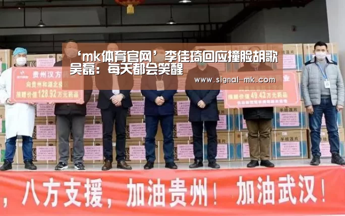 ‘mk体育官网’李佳琦回应撞脸胡歌吴磊:每天都会笑醒(图1) mk体育在线