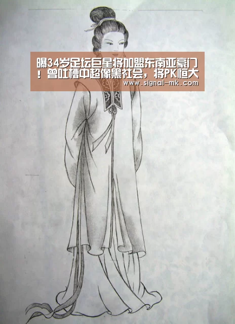曝34岁足坛巨星将加盟东南亚豪门！曾吐槽中超像黑社会，将PK恒大‘mk体育官方网