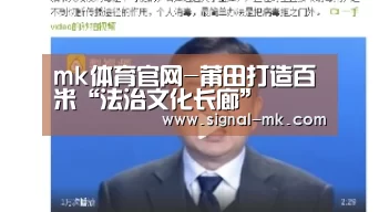 mk体育官网-莆田打造百米“法治文化长廊”(图1) mk体育官方网站
