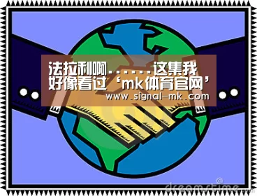 法拉利啊......这集我好像看过‘mk体育官网’