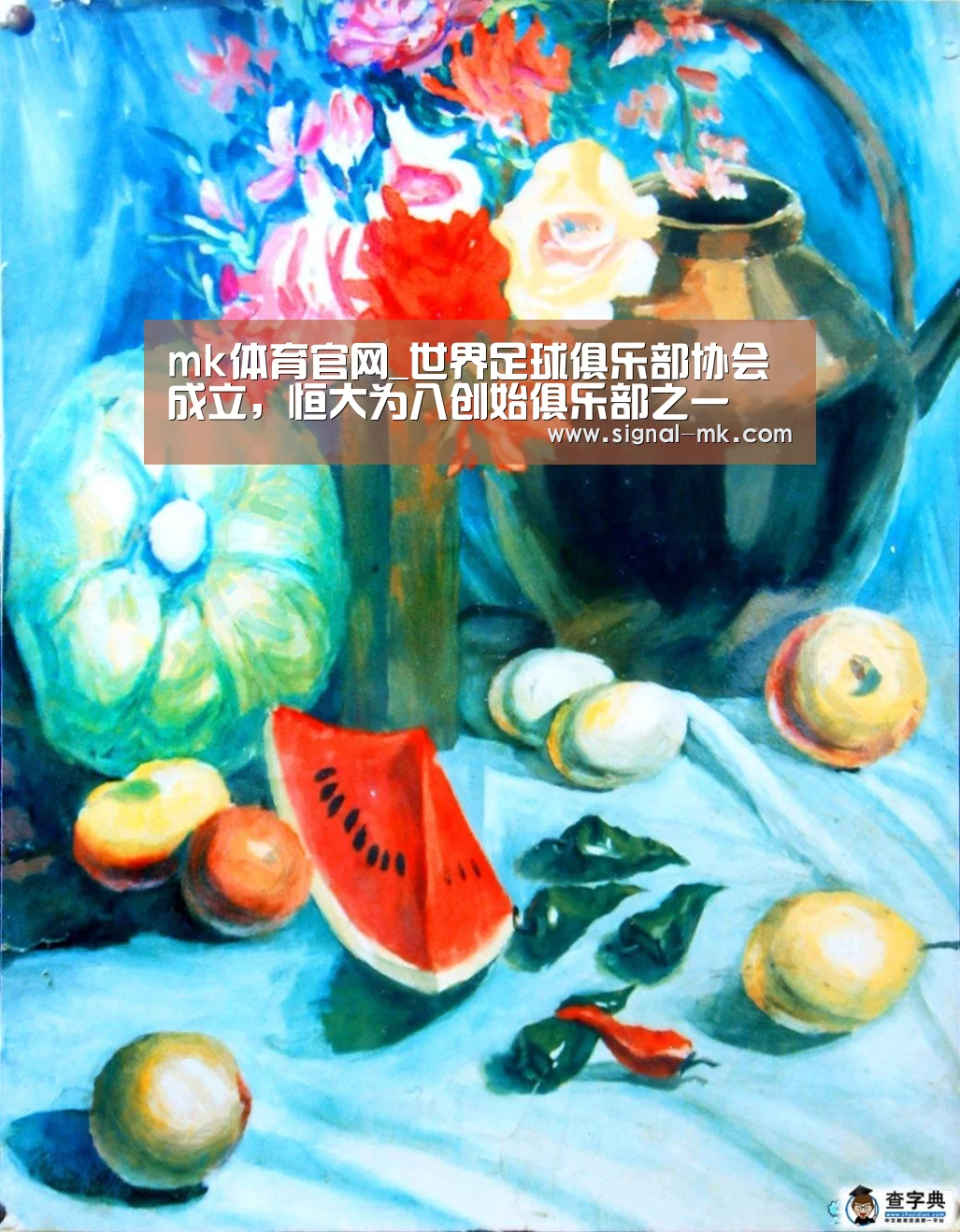 mk体育官网_世界足球俱乐部协会成立，恒大为八创始俱乐部之一